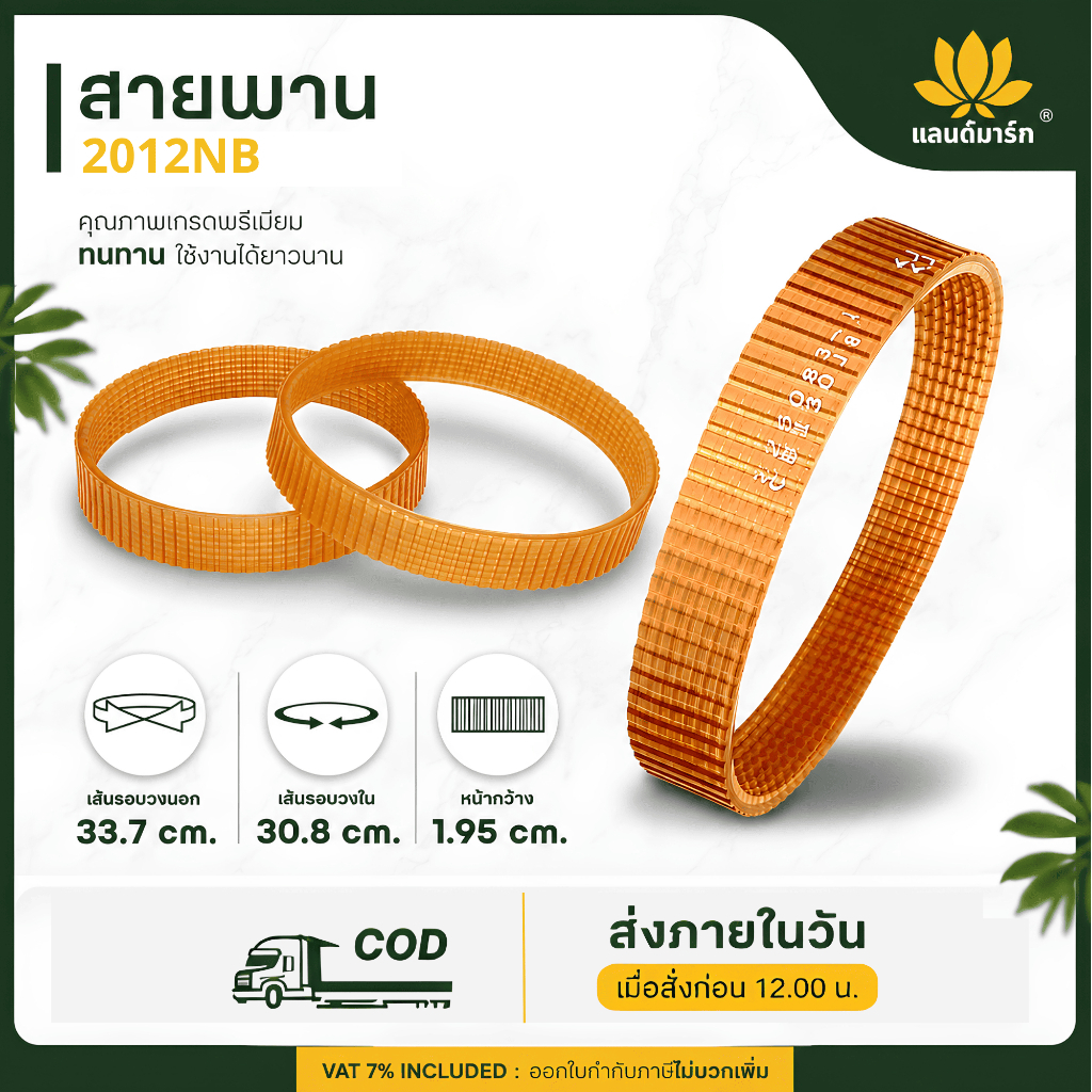 Makita สายพาน รุ่น 2012NB