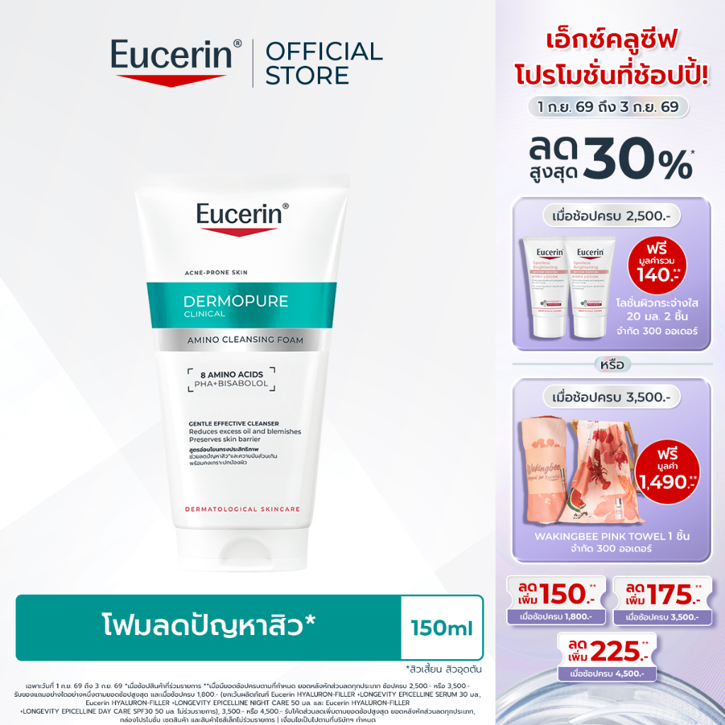 Eucerin DERMOPURE CLINICAL AMINO CLEANSING FOAM 150 ML โฟมล้างหน้า ลดปัญหาสิว ลดผิวมัน รอยดำ รอยแดง