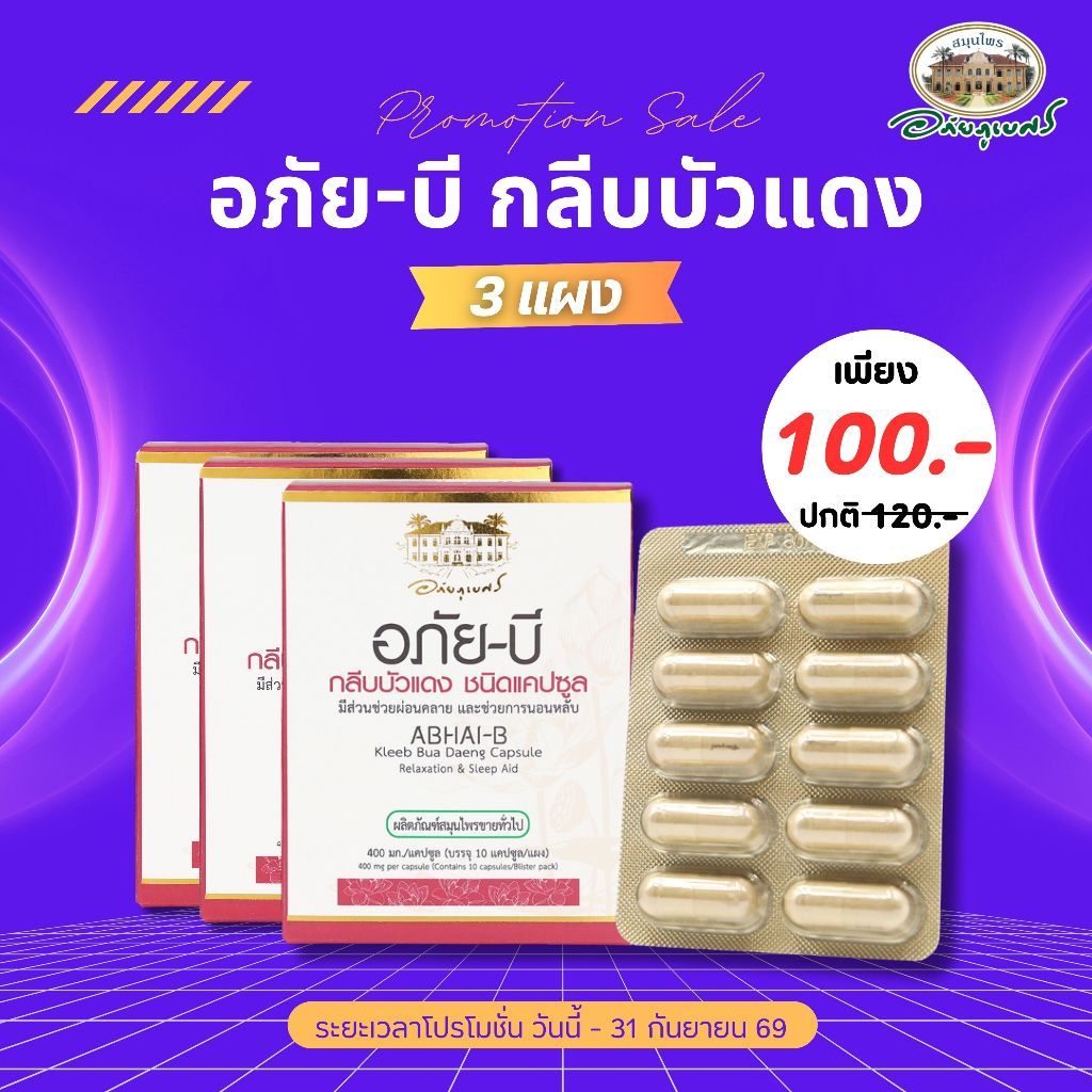 อภัย-บี กลีบบัวแดง ชนิดแคปซูล 3 แผง 100 บาท