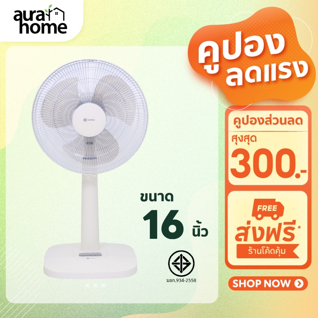 พัดลมตั้งพื้นสไลด์ 16 นิ้ว Kashiwa รุ่น FS-2202 ลมแรง เสียงเงียบ มีมอก. รับประกัน สินค้าพร้อมส่ง