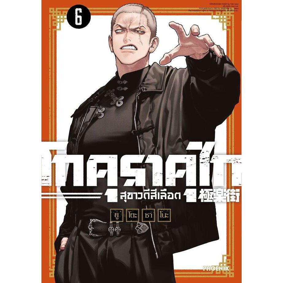 หนังสือ พร้อมส่ง โกคุราคุไก สุขาวดีสีเลือด 1 2 3 4 5 6 (Mg)  ยูโตะ ซาโนะ  สำนักพิมพ์: PHOENIX-ฟีนิกซ์  การ์ตูน มังงะ