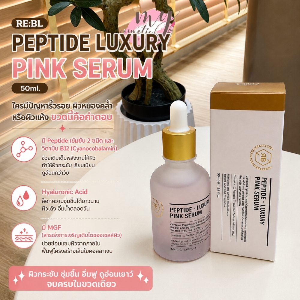 (🌼แท้ / พร้อมส่ง🌼) RE:BL Peptide Luxury Pink Serum 50ml