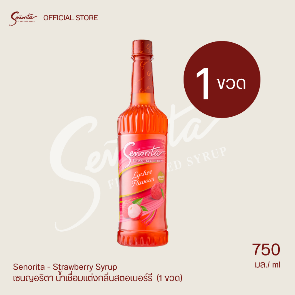 Senorita - Lychee Syrup เซนญอริตา น้ำรสลิ้นจี่เข้มข้น 750ml. (6 ขวด)