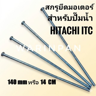 ชุดสกรูยึดเสื้อมอเตอร์ปั๊มน้ำ HITACHI ITC  100 - 300  วัตต์ 4 ตัว GX GX2 GX3 GX5 GP XS XX XX2