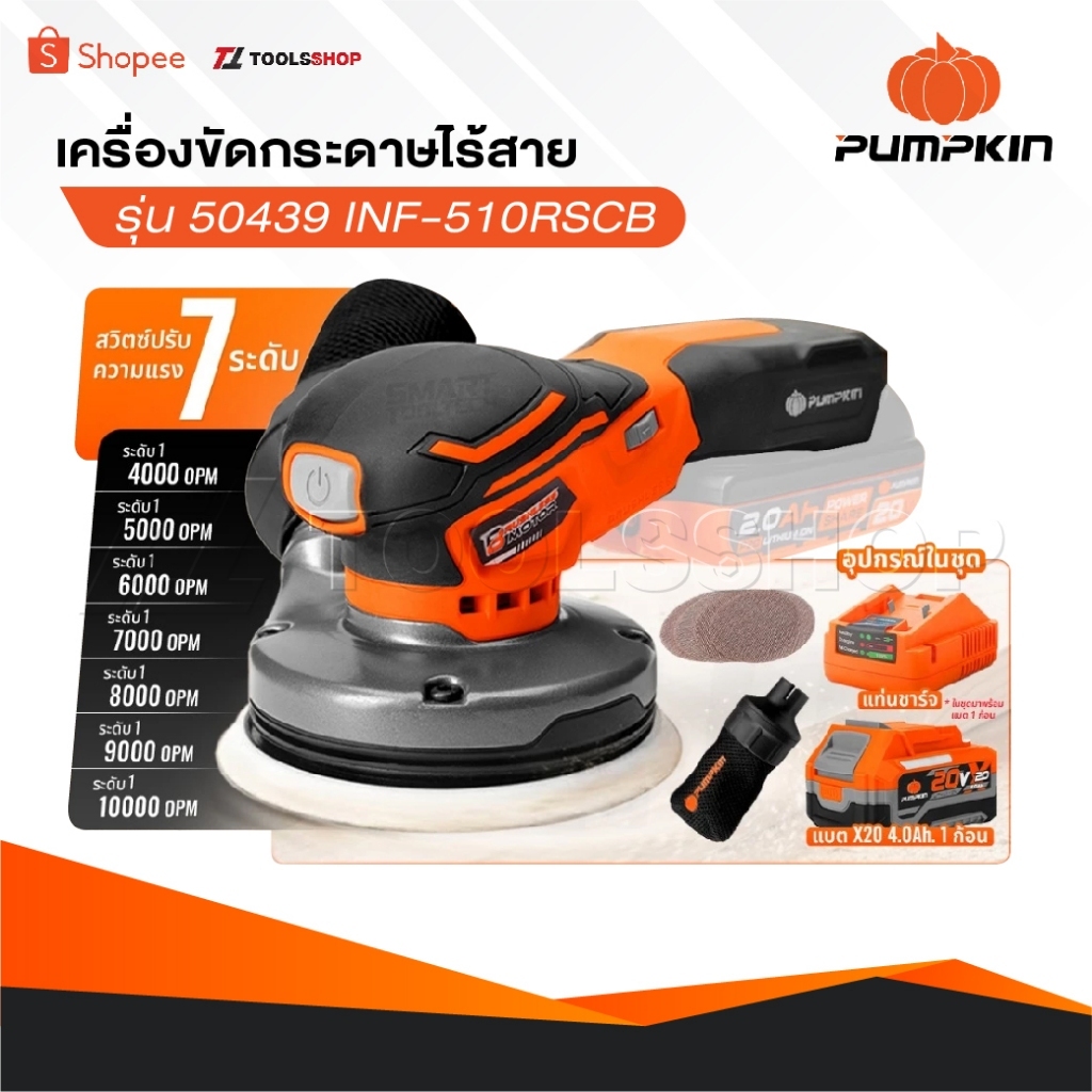 PUMPKIN เครื่องขัดกระดาษไร้สาย  50439 INF-510RSCB เครื่องขัดกระดาษทรายกลม