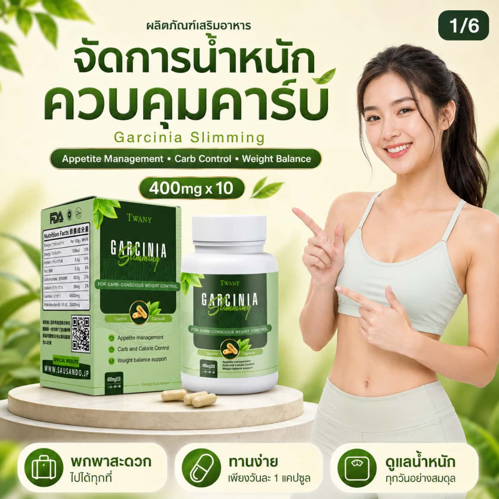 TWANY & SAUSANDO การ์ซีเนีย + ถั่วขาว แคปซูลคุมหิว คุมคาร์บ ช่วยดูแลน้ำหนัก สูตรญี่ปุ่น