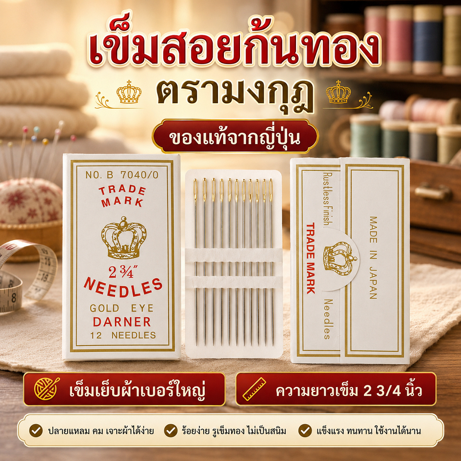 เข็มสอยก้นทอง ตรามงกุฎ ของแท้จากญี่ปุ่น เข็มเย็บผ้าเบอร์ใหญ่ เข็มสอยเบอร์ใหญ่ อุปกรณ์เย็บผ้า ยาว2 3/4นิ้ว 12เล่ม