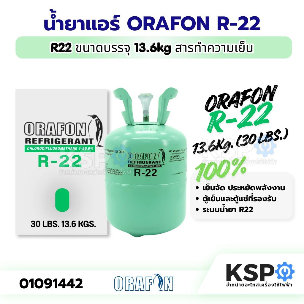 น้ำยาแอร์ R-22 ORAFON โอราฟอน สารทำความเย็น R-22 ขนาดบรรจุ 13.6kg อะไหล่แอร์