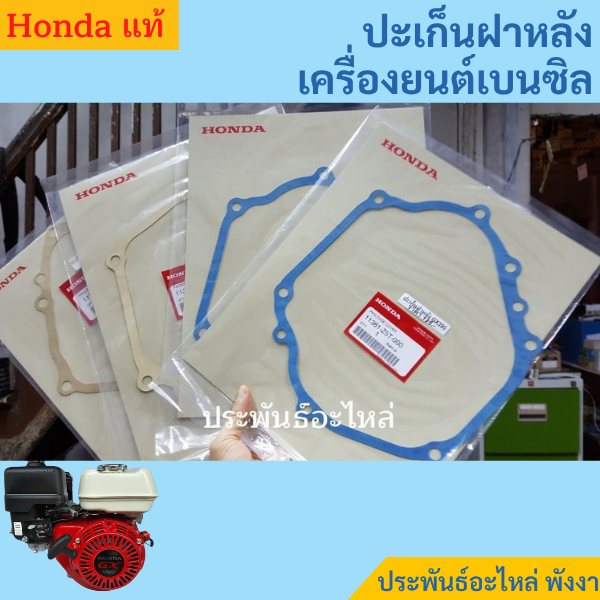 Honda ปะเก็นฝาหลัง GX120 GX160 GX200 GX279 GX390 GX430 ของแท้