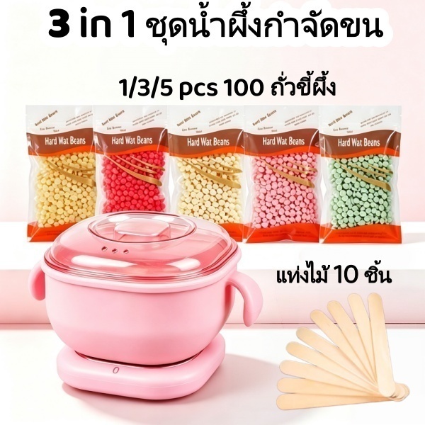 ชุดแว็กซ์กำจัดขน หม้ออุ่นแว็กซ์กำจัดขน หม้ออุ่นแว็กซ์+ 5pcsแว็กซ์เม็ด 100g + ไม้ปาดแว๊กซ์ 10 ชิ้น
