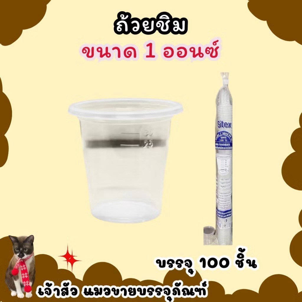 ถ้วยชิม ถ้วยพลาสติกขนาดเล็ก  1oz. ตราSitex (100ชิ้น/แพ็ค)