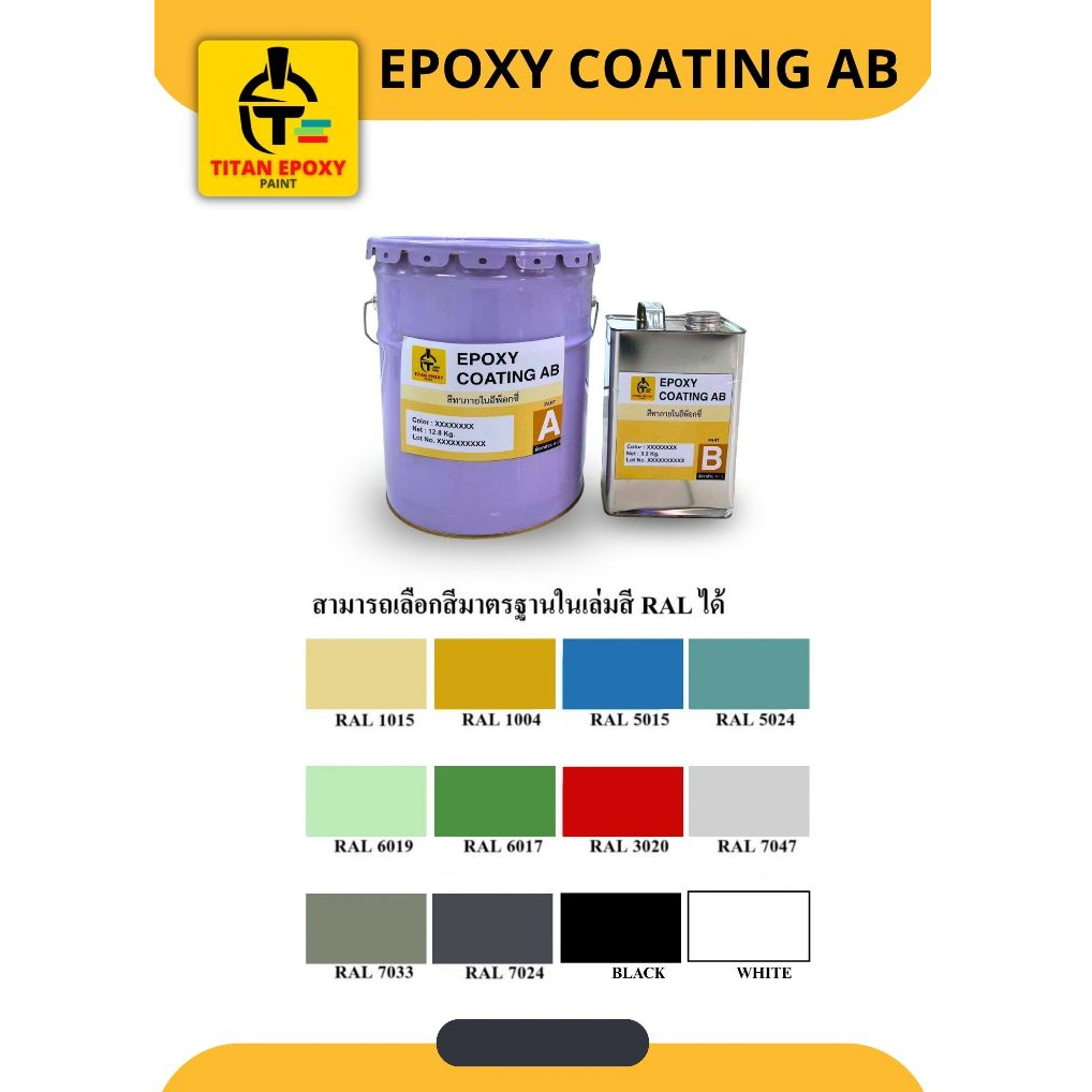 EPOXY COATING AB สีอีพ็อกซี๋ สีทาภายใน [จัดส่งภายใน 3 วัน] สีทาพื้นปูน สีทาพื้น สีอีพ๊อกซี่ สีทาบ้าน