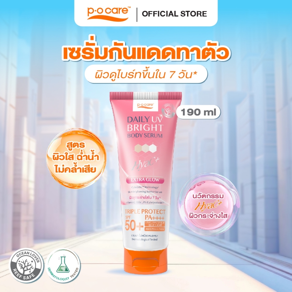POCARE DAILY UV BRIGHT BODY SERUM SPF50+ PA++++ 190 มล. เซรั่มกันแดดทาตัว ผิวดูขาวขึ้นใน 7 วัน* Hyac
