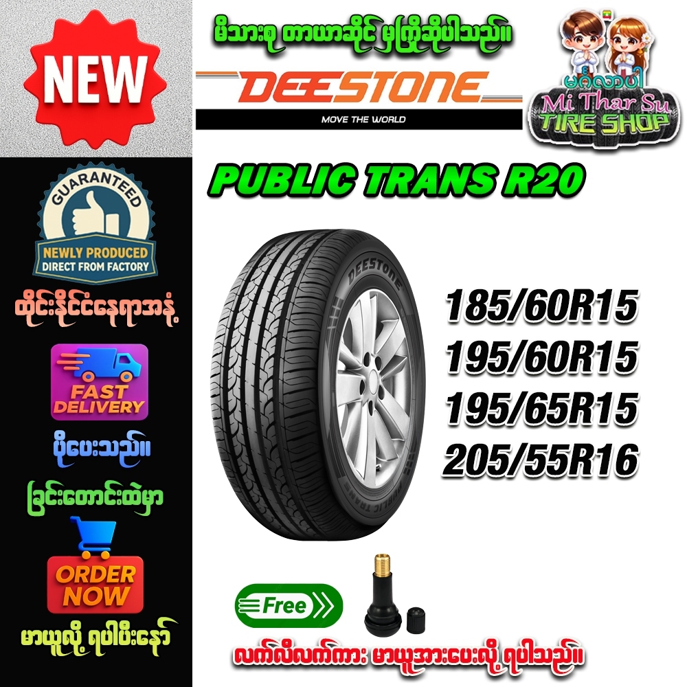 ยางรถยนต์ ขนาด 185/60R15,195/60R15,195/65R15,205/55R16 รุ่น R20 ยี่ห้อ Deestone (แถมจุ๊บลม)