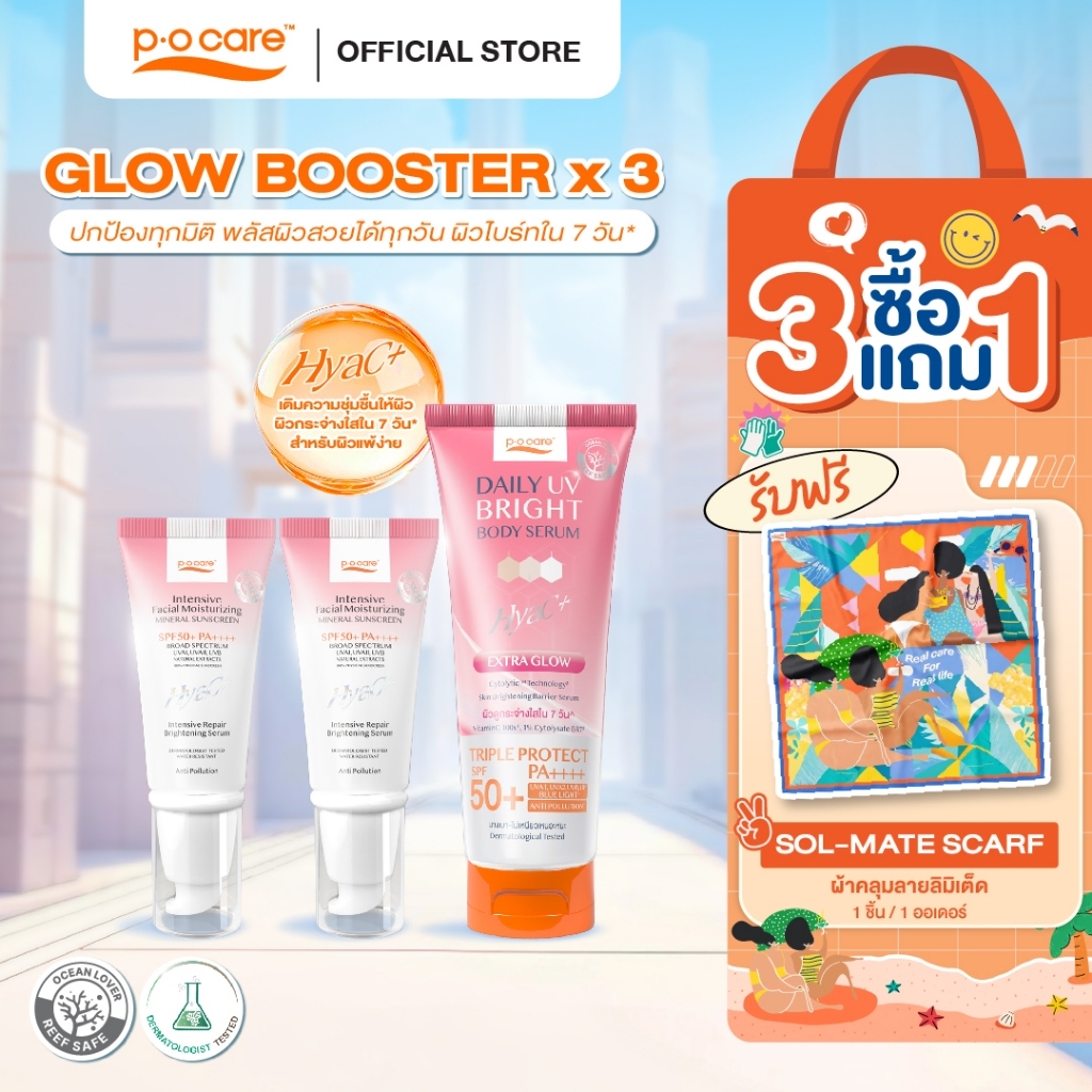 [เซตผิวไบร์ท] POCARE Set Glow Booster x3  SPF50+PA++++ HyaC+ 40 ml 2 หลอด + Daily UV Bright  190 ml 1 หลอด