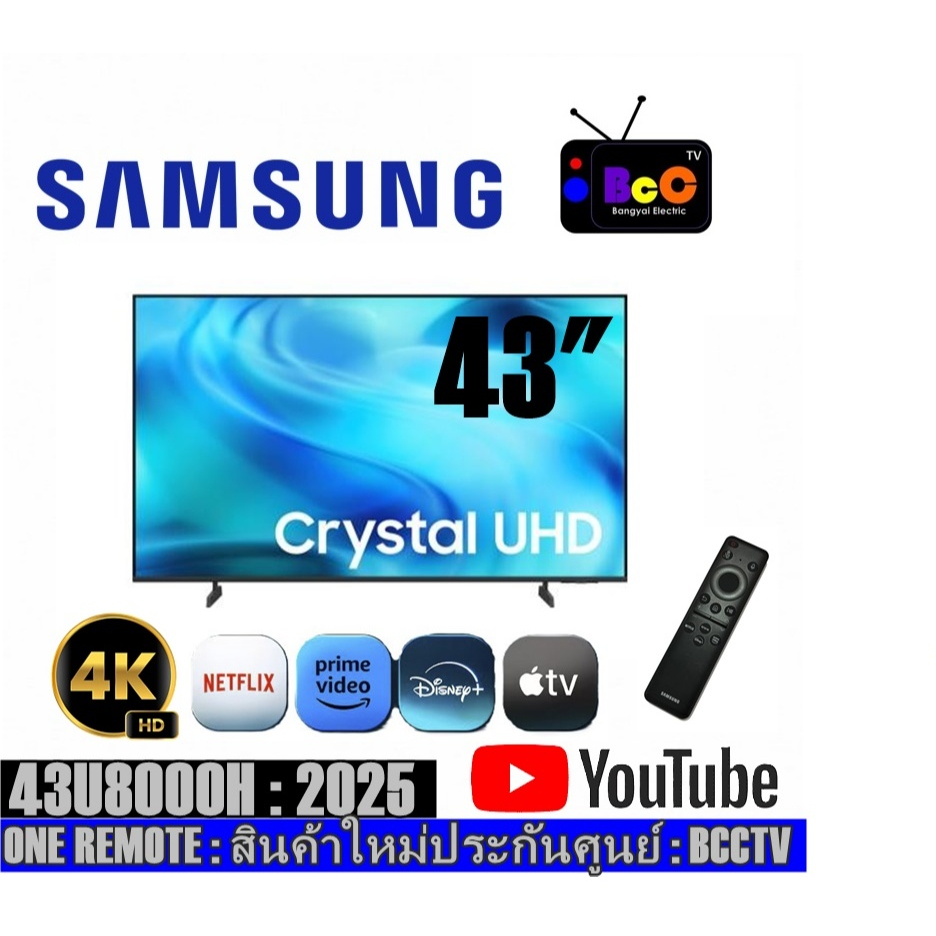 SAMSUNG UHD 4K SMART TV 43" (2025) รุ่น 43U8000H/ 43u8000h (สินค้าใหม่ประกันศูนย์)
