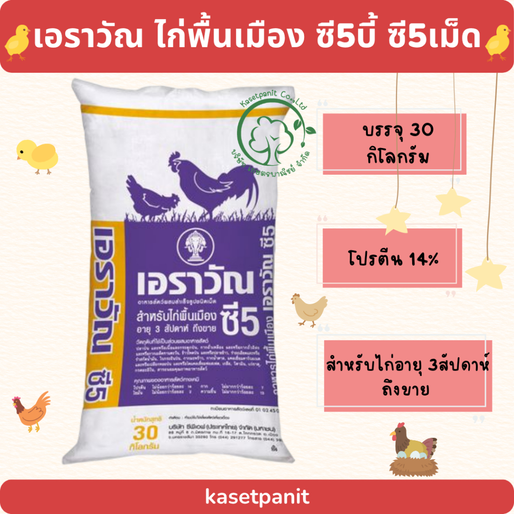 ไก่พื้นเมือง เอราวัณ ซี5 บี้และเม็ด (30 kg)