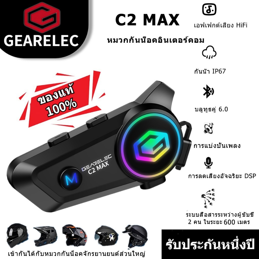 GEARELEC C2 MAX ชุดหูฟังอินเตอร์คอมสำหรับหมวกกันน็อค บลูทูธ 6.0 กันน้ำ IP67 แชร์เพลงได้ 2 คนขณะสนทนา