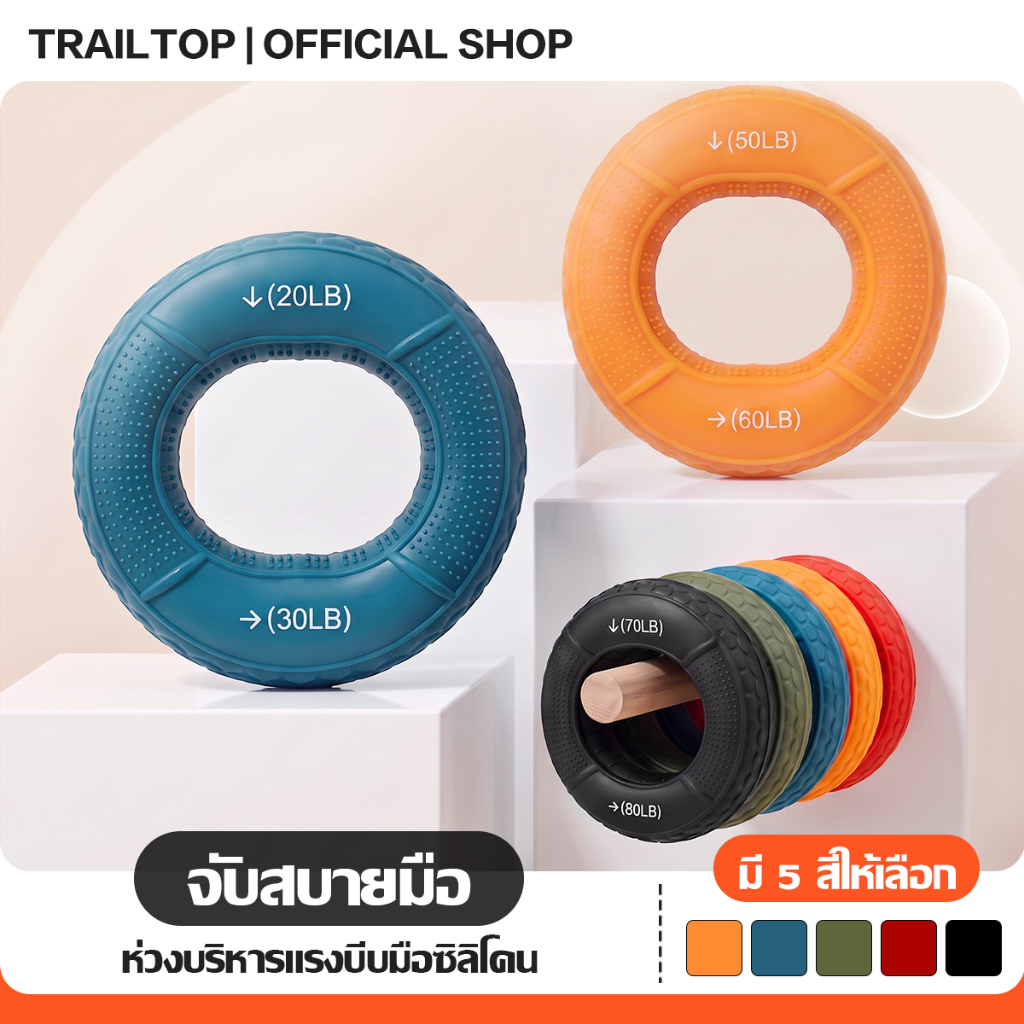TRAILTOP ห่วงบริหารมือ ที่บริหารแรงบีบมือซิลิโคน ฝึกแรงบีบสร้างกล้ามเนื้อที่แข็งแรง