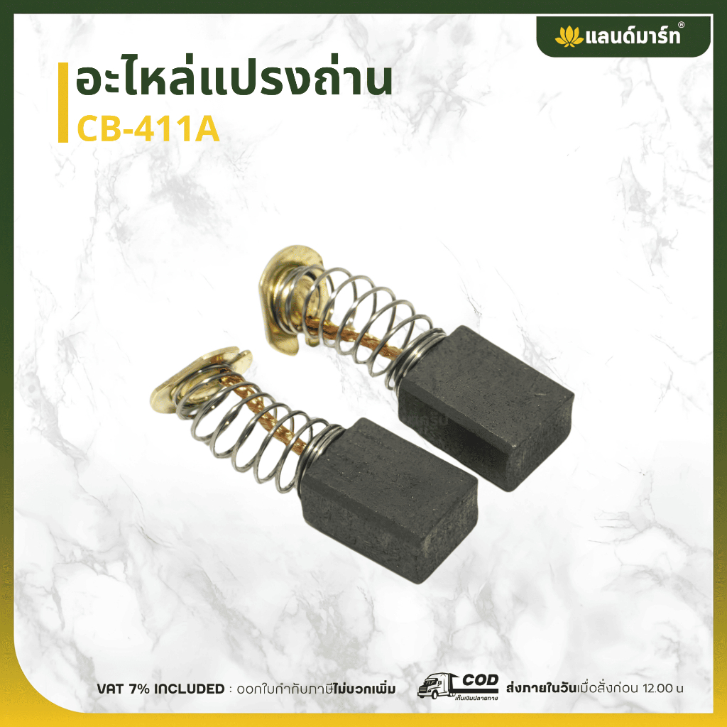 แปรงถ่าน Makita-Maktec #14 CB408, CB411,