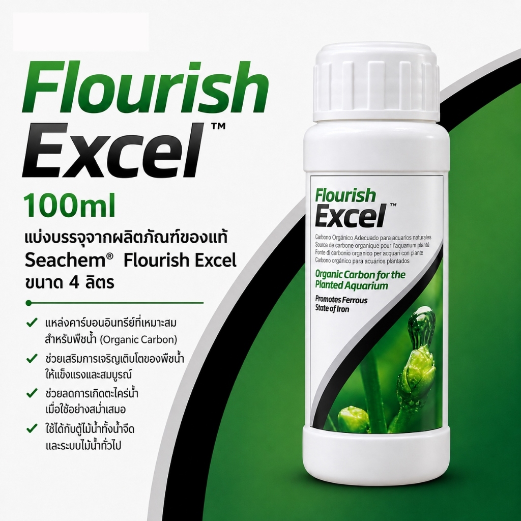 Seachem Flourish Excel 100ml แบ่งจากแกลลอนใหญ ของแท้ คาร์บอนน้ำสำหรับไม้น้ำ ใช้แทน/เสริม CO2