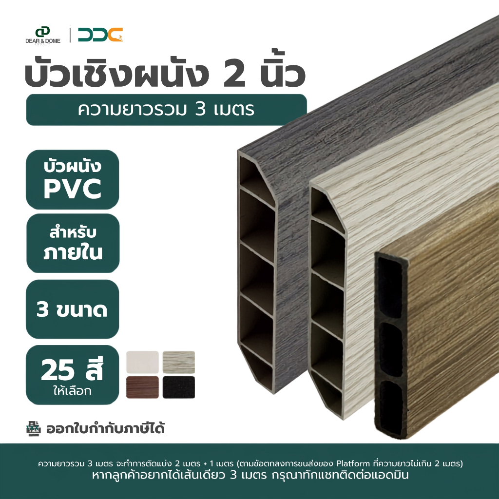 DDC บัวเชิงผนัง PVC ขนาด 2 นิ้ว ความยาวรวม 3 เมตร 2 ขนาด 25 สี ขอบ บัว ปูพื้น โรงงานขายเอง