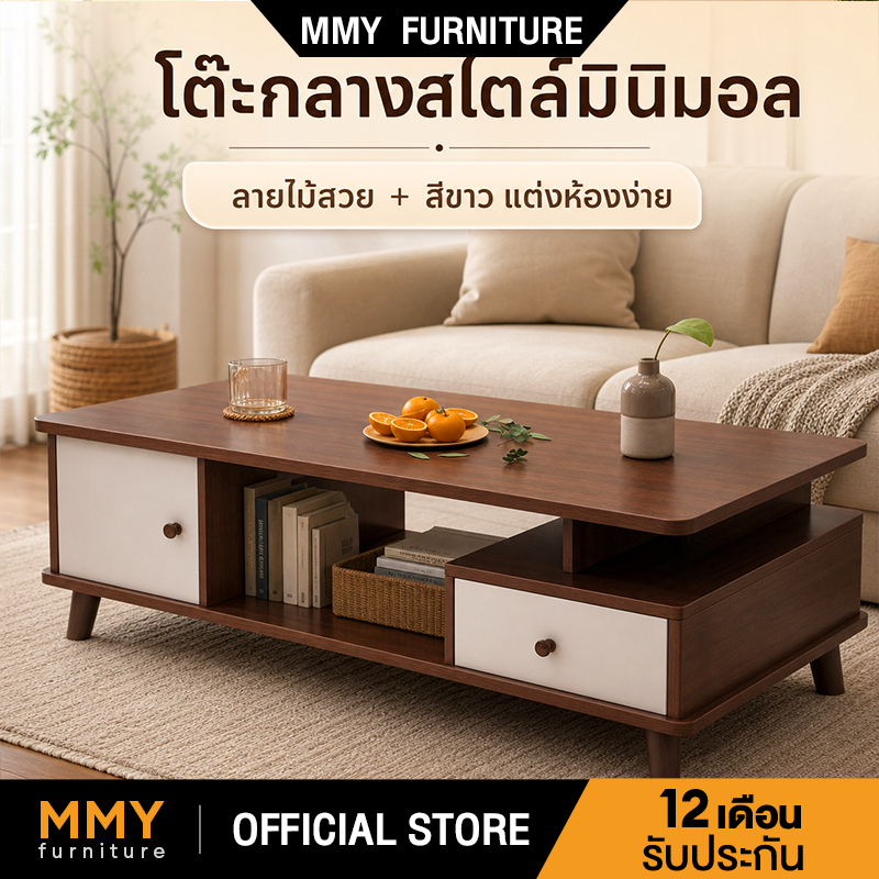 MMY โต๊ะกลางโซฟา โต๊ะกาแฟ มินิมอล มีลิ้นชัก เก็บของได้ 120x60x45ซม ประกอบง่าย แข็งแรงทนทาน โต๊ะกาแฟ