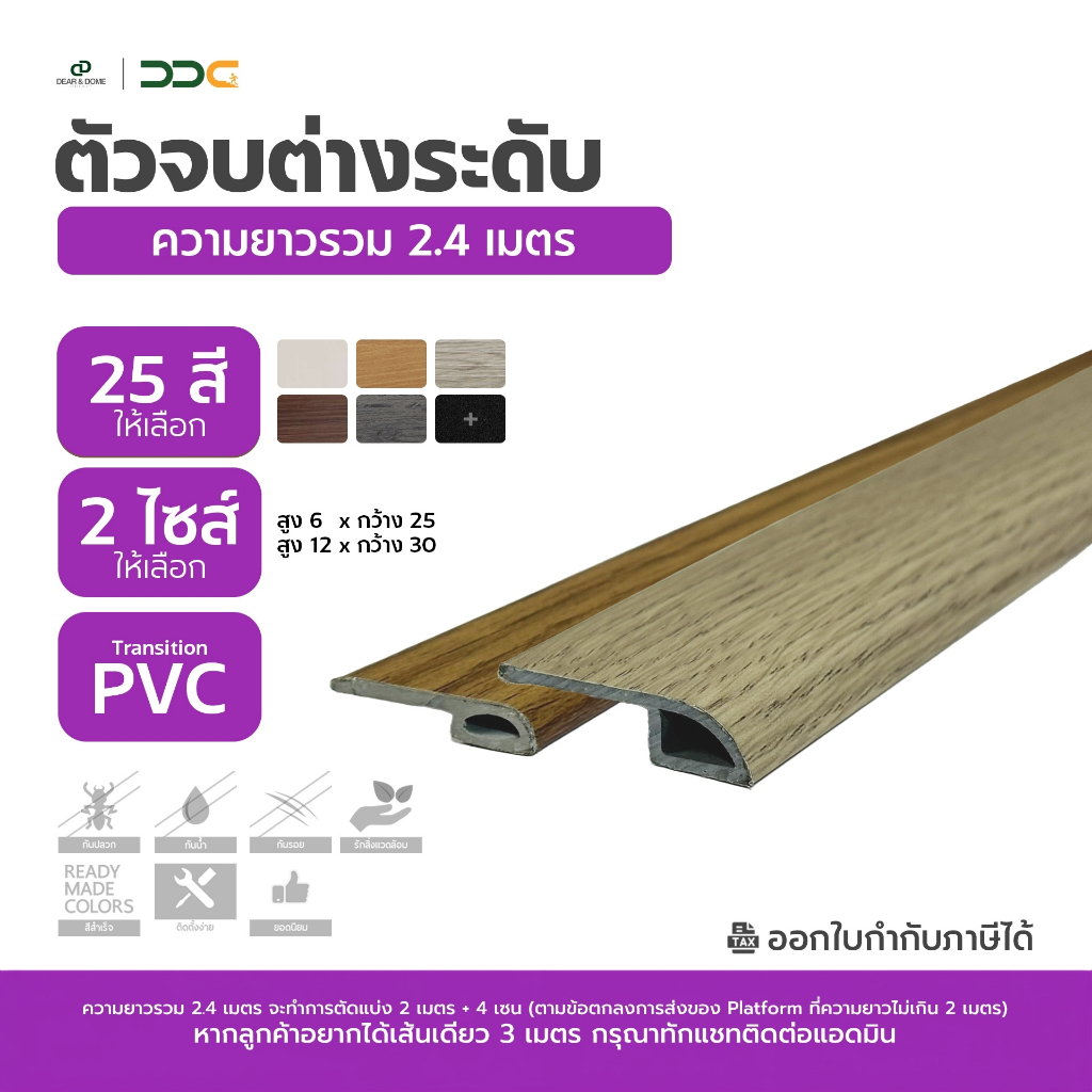 DDC ตัวจบต่างระดับ Transition PVC 25 สี ความยาวรวม 2.4 เมตร โรงงานขายเอง