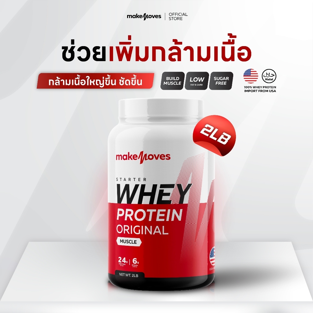 (2LB) MakeMoves Whey Protein Original Muscle - เวย์โปรตีน สูตรเพิ่มกล้าม กล้ามใหญ่ โปรตีนสูง