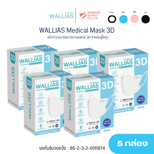 [แพ็ค 5 กล่อง] WALLIAS 3D Medical Mask หน้ากากอนามัยทางการแพทย์ 3D ป้องกันฝุ่น PM2.5 ดีเยี่ยม รุ่นใหม่ล่าสุด