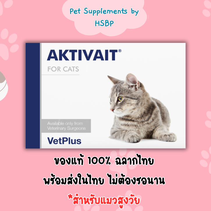 [ของแท้ พร้อมส่งในไทย Exp. 09/2027] AKTIVAIT (แอคติเวท) Cat แมว อาหารเสริมแคปซูลบำรุงระบบประสาทแมว อายุ 7 ปีขึ้นไป