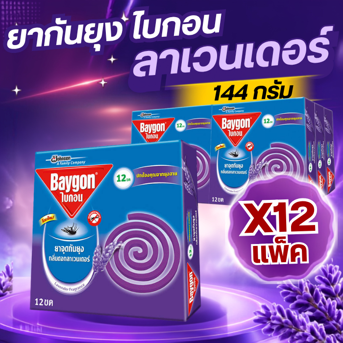(ยกลัง 12 แพ็ค)ไบกอน ยาจุดกันยุง กลิ่นลาเวนเดอร์ 12 ขด 1 แพ็ค = 6 กล่อง