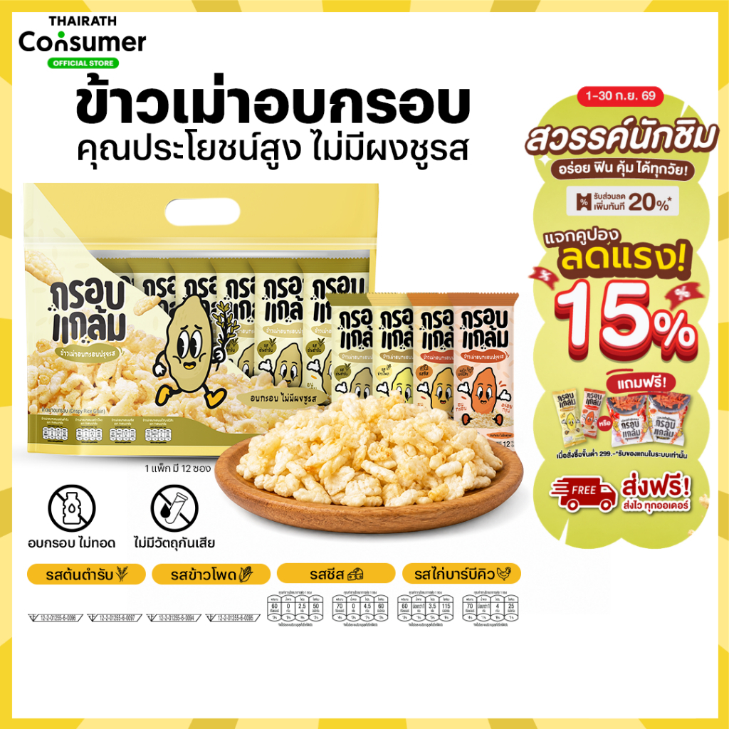 [โปร] ข้าวเม่าอบกรอบ กรอบแกล้ม วิตามินสูง ไม่มีผงชูรส อร่อย ขนมกินเล่นข้าวไทย คลีน ขบเคี้ยว เบรคแตก ขนมคลีน