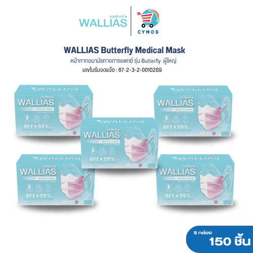 [เซต 5 กล่อง] หน้ากากอนามัย Butterfly หนา 3 ชั้น กรองเชื้อ VIRUS และ Bacterial 30ชิ้น ระบายอากาศได้ดี