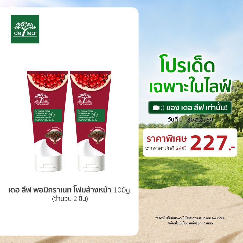 วิปโฟมล้างหน้าเดอ ลีฟ  ทับทิม 2 ชิ้น