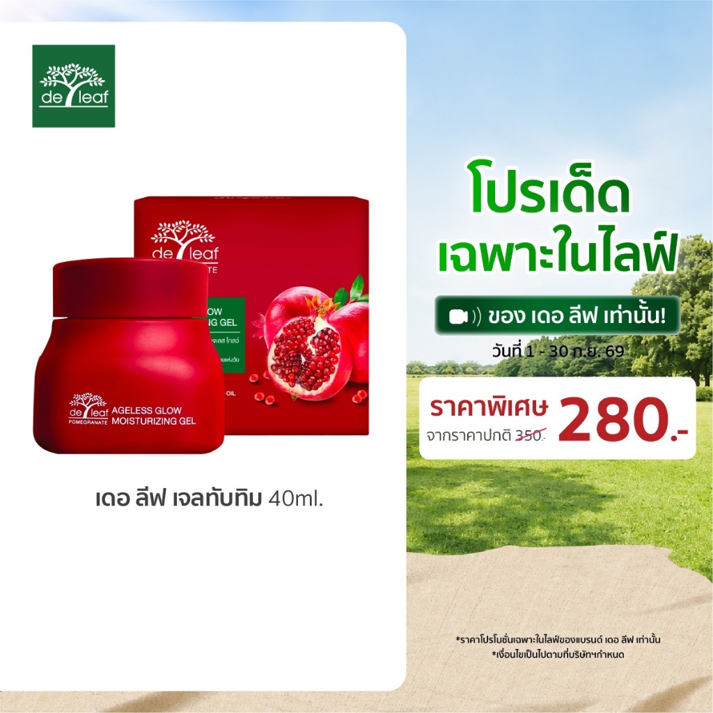 (Normal Price) เดอ ลีฟ พอมิกราเนท เอจเลส โกลว์ มอยส์เจอไรซิ่ง เจล 40 มล.