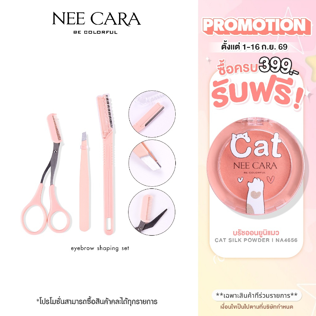 NEE CARA | N209 เซ็ตแต่งคิ้ว ที่กันคิ้ว 3ชิ้น/ชุด ชุดกรรไกรพร้อมหวีตัดแต่งขนคิ้ว EYEBROW SHAPING SE