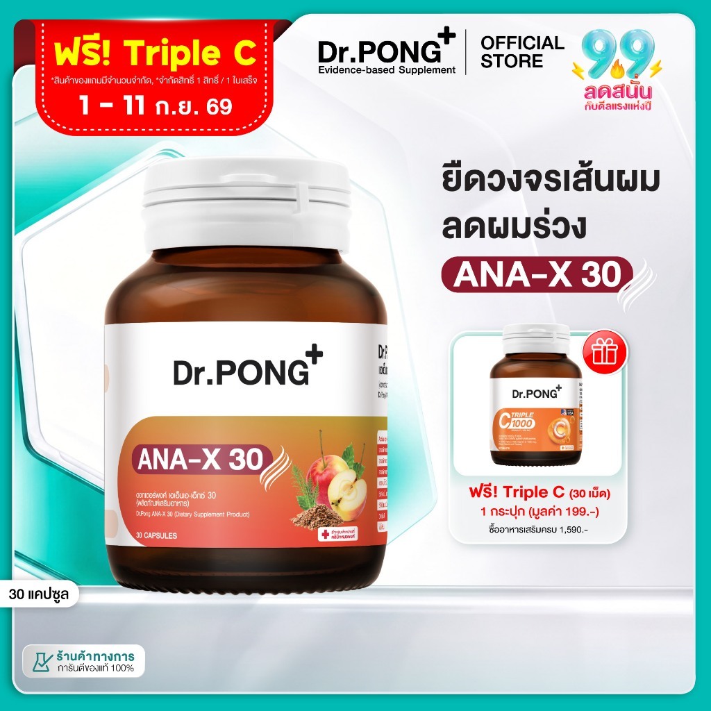 [ช้อปครบ รับฟรี]  Dr.PONG ANA-X 30 ดอกเตอร์พงศ์ เอเอ็นเอ-เอ็กซ์ 30 อาหารเสริม ลดผมร่วง ผมบาง เพิ่มเส้นผม