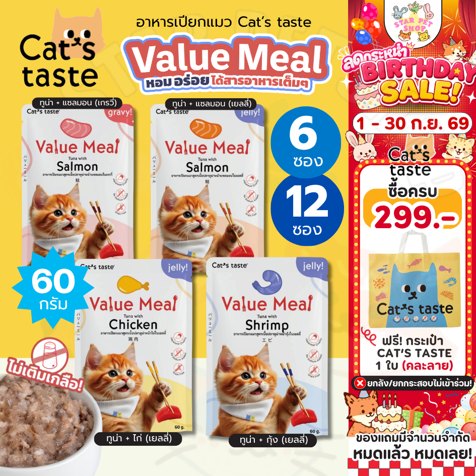 Cat's Taste อาหารเปียกแมว สูตร Value Meal ไม่เติมเกลือ บำรุงขน ดูแลระบบย่อย ขนาด 60g {6ซอง,12ซอง}