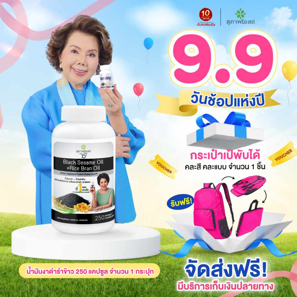 ขนาด 250 แคปซูล สุภาพโอสถ น้ำมันงาดำรำข้าว