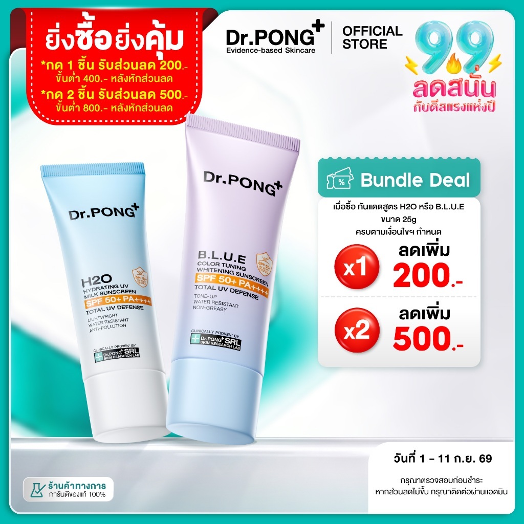 [แจกส่วนลดเพิ่ม] Dr.PONG รวมกันแดด 2 สูตร! H20 กันแดดสูตรชุ่มชื้น และ BLUE กันแดดสูตรผิวไบรท์ ปริมาณ 25g