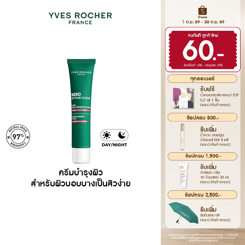 อีฟ โรเช Yves Rocher Sebo Active Clear Anti-Blemish Care 40ml ครีมบำรุงผิวหน้า ดูแลปัญหาสิว - สิวผด สิวอุดตัน สิวอักเสบ