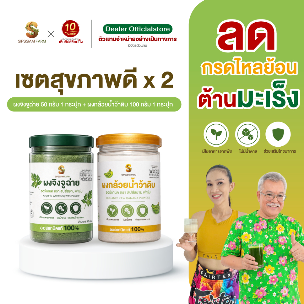 [เซตดูแลสุขภาพx2] เครื่องดื่มชนิดผงจิงจูฉ่ายออร์แกนิค ดูแลความดัน (1กระปุก)และ ผงกล้วยน้ำว้าดิบออร์แกนิค (1กระปุก)
