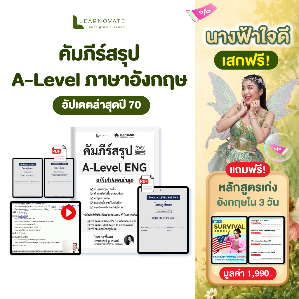 [อัปเดตปี70] คัมภีร์สรุป A-Level อังกฤษ โดยครูพี่แอน! พร้อมคลิปสอน เทคนิคตะลุยโจทย์ และข้อสอบย้อนหลัง 5 ปี