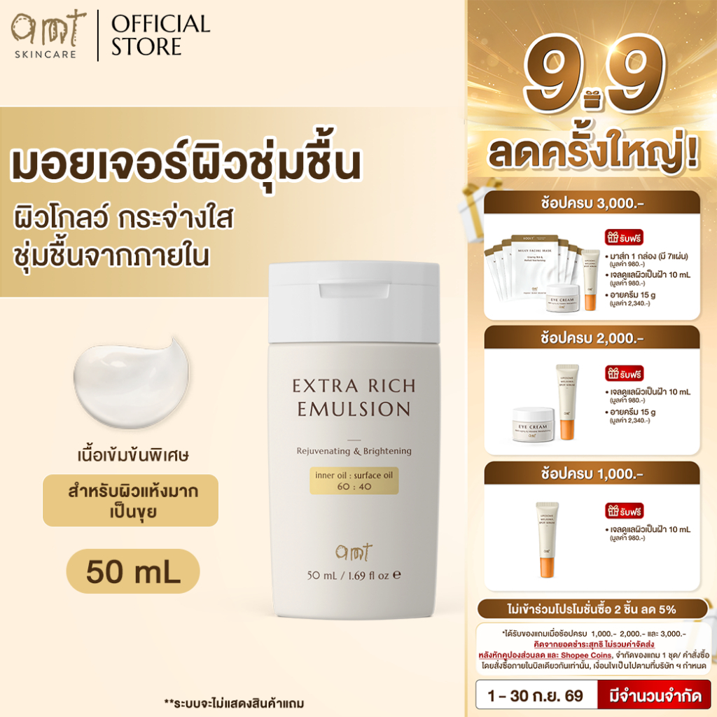 AMT Extra Rich Emulsion 50 mL - มอยเจอร์ไรเซอร์เติมความชุ่มชื้น (สำหรับผิวแห้งมาก ลอกเป็นขุย)