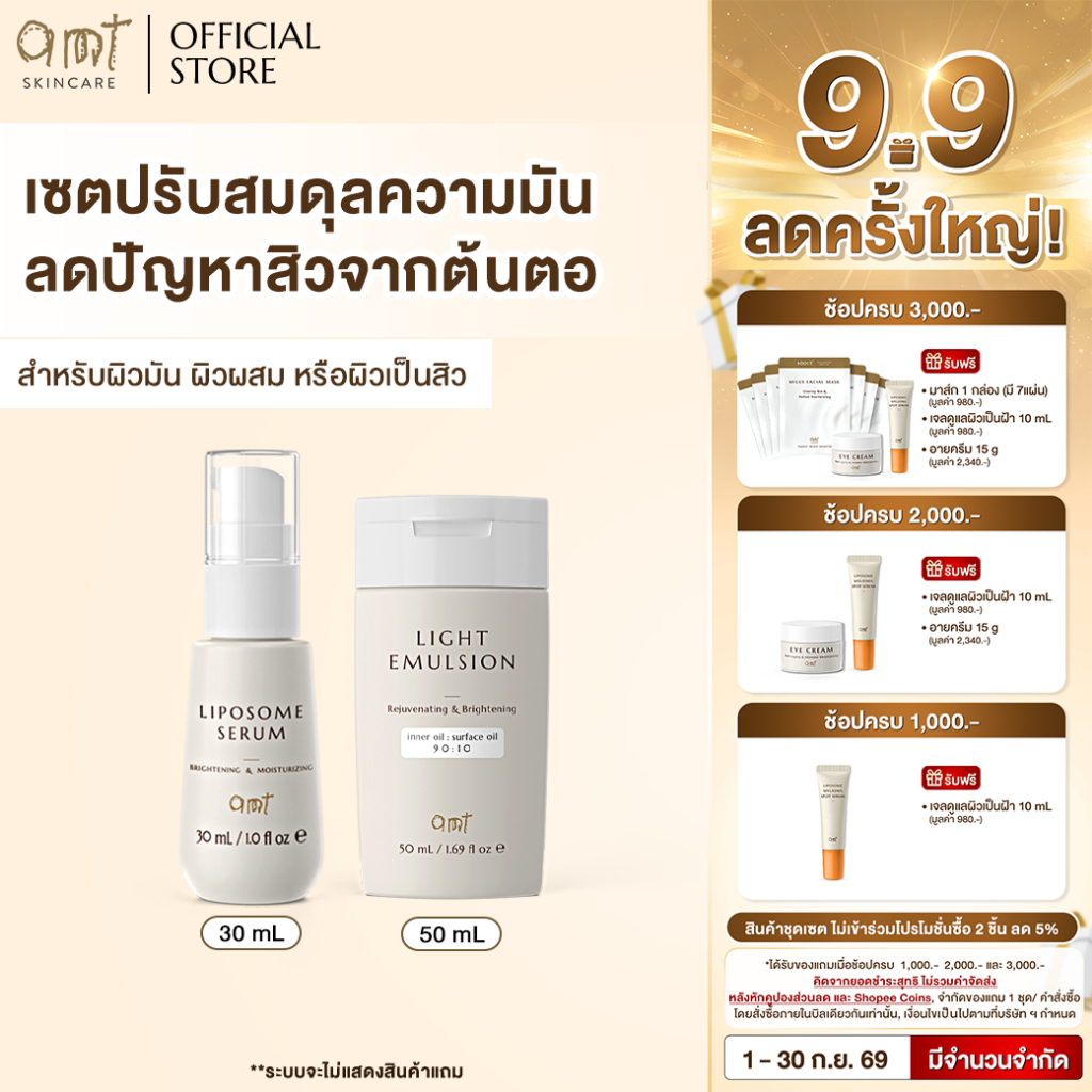 เซตผิวอิ่มน้ำ ปรับสมดุลความมัน ป้องกันสิวจากต้นตอ (สำหรับผิวมัน ผิวผสม ผิวเป็นสิว) - Serum 30mL & Light Emulsion 50mL