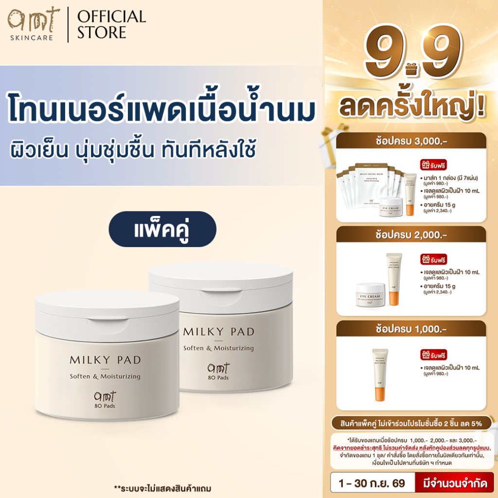 [แพ็คคู่] AMT Soften & Moisturizing Milky Toner Pad - โทนเนอร์แพดเนื้อน้ำนม เติมความความชุ่มชื้น มอบผิวโกลว์สวย