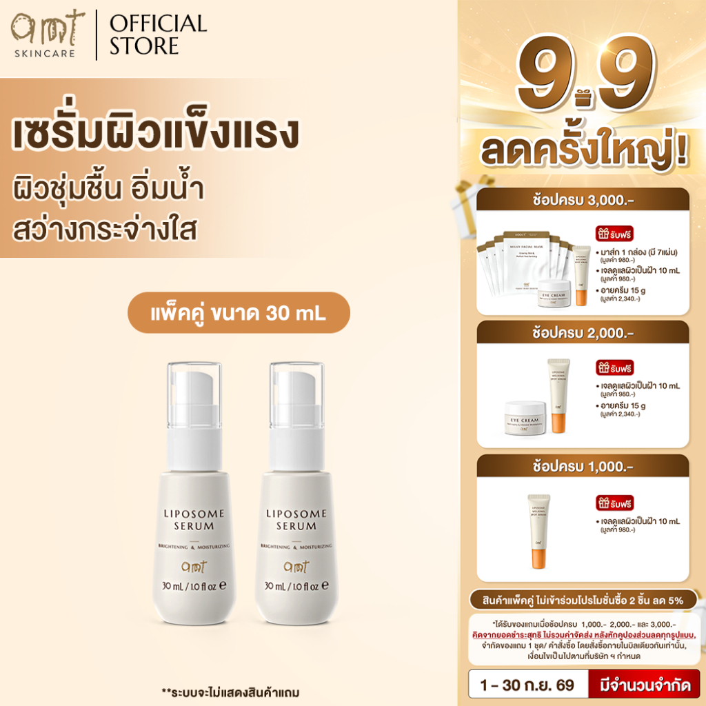 [แพ็คคู่] AMT Liposome Serum 30mL - ฟื้นฟูเกราะผิว ผิวอิ่มน้ำ กระจ่างใส (ทุกสภาพผิว)
