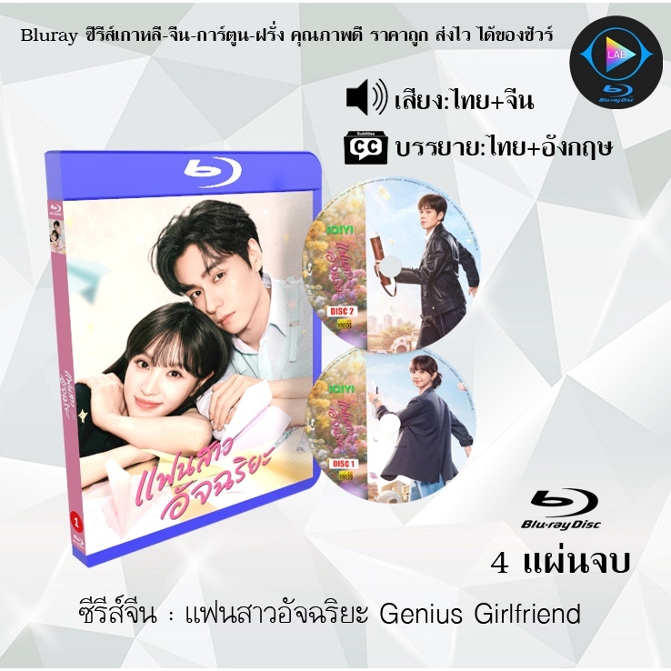 Bluray ซีรีส์จีน แฟนสาวอัจฉริยะ Genius Girlfriend : 4 แผ่นจบ (พากย์ไทย+ซับไทย) Fullhd1080p