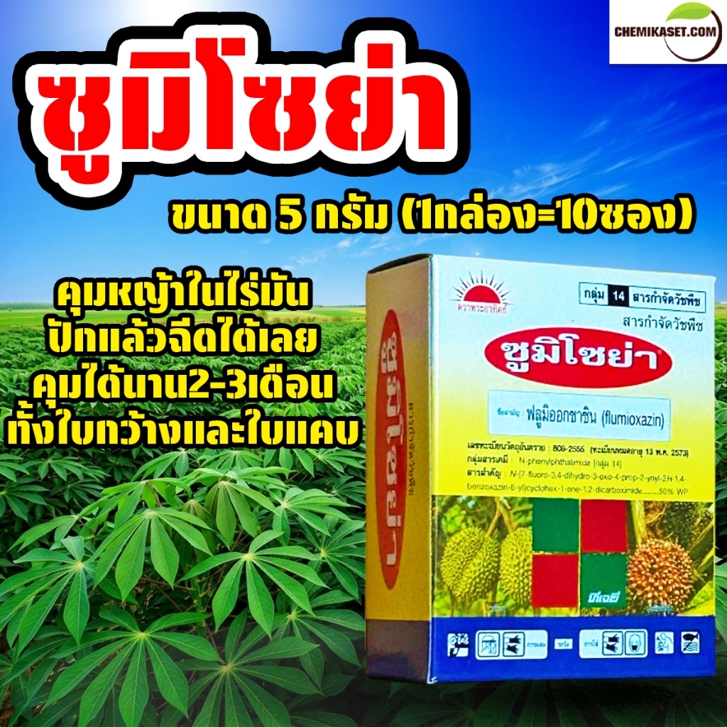 ซูมิโซย่า (ฟลูมิออกซาซิน) ขนาด 5 กรัม x 10 ซอง ยาคุมหญ้าในไร่มันสำปะหลังและไร่อ้อย